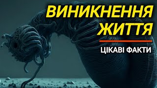 Виникнення життя на Землі | Цікаві факти