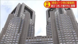 「ピーク時のような緊張感が戻ってきた」都庁内衝撃(20/07/03)