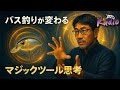 【暴露】バスはどんなルアーが好き？｜本場アメリカの思想「ルアーは騙しの道具」とは？MBnetRadio【ポッドキャストバス釣りラジオ】