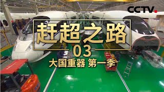 第三集 赶超之路「大国重器 第一季」| CCTV财经