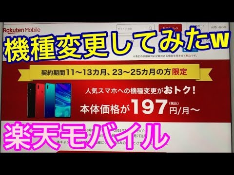 楽天モバイル 実際に月197円 機種変更キャンペーンを使ってhuawei Nova Lite3に初めての機種変更手続きしたみた Youtube