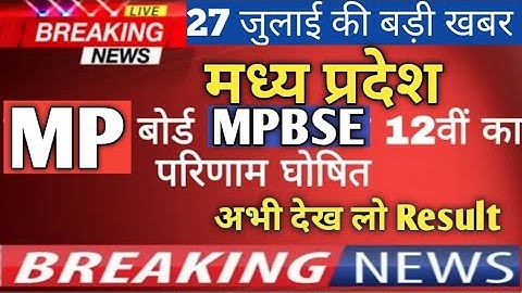 🔥MP बोर्ड 12वीं का परिणाम घोषित | MPBSE Class 12th Result Declared 2020 | Madhya Paradesh Board 2020