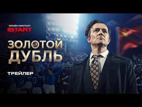 Золотой дубль | Трейлер | Смотрите на START с 26 марта