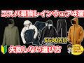 【徹底比較】釣り用レインウェアの正解はこれ！格安から高級まで検証してわかったコスパ最強おすすめ4選