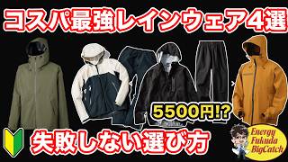 Thorough Comparison] The Right Fishing Rainwear! 4 Best Value