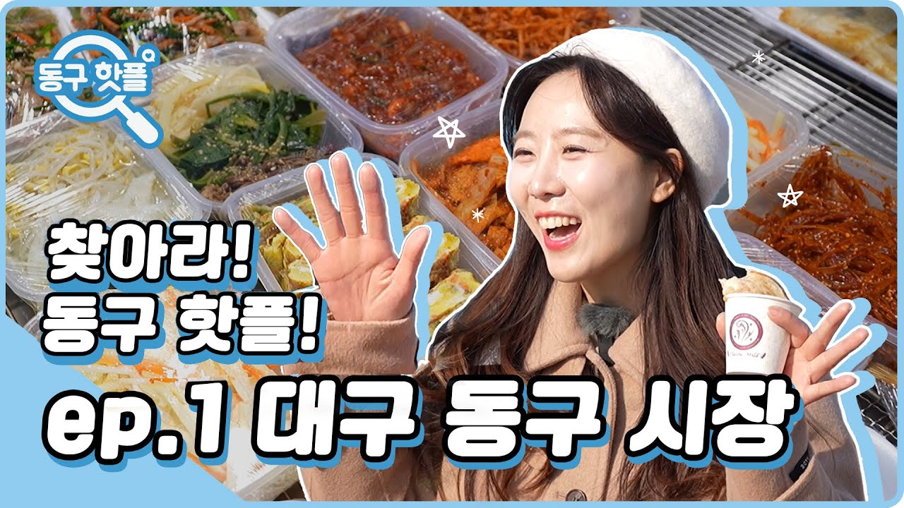 인정이 많은 도시! 새해맞이는 동구시장에서!｜찾아라 동구핫플 EP.1