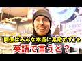 【英語リスニング】「同僚はみんな本当に素敵です」を英語で言うと？