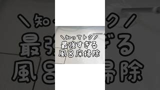 【知ってトクする】黒ずみすっきり!最強風呂床掃除