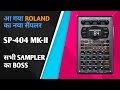 Roland SP-404MK-II Sampler ! Roland का नया एडवांस सैम्पलर SP-404MK2