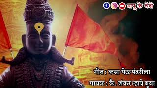 Kasa Yeu Pandharila | Kailasvasi Shankar Mhatre Bua | Bapu Ke Chele | Hari Om Bhajan Mandal