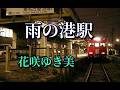 花咲ゆき美　♪雨の港駅 　「ゆき美」さんの「実」が誤ってます。訂正してお詫びします。しかし動画内の文字は直せません。あしからず。