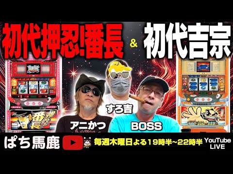 スロット配信】BOSS番長＆すろ吉吉宗実戦! #パチスロ #ぱち馬鹿