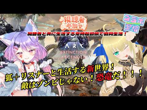 【#ArkSuvivalAscended / 視聴者参加型】リスナーたちと生きるエクスティンクション！ついに始まるキングタイタンリベンジマッチ！！！ 【優木ユノ/花咲愛莉】