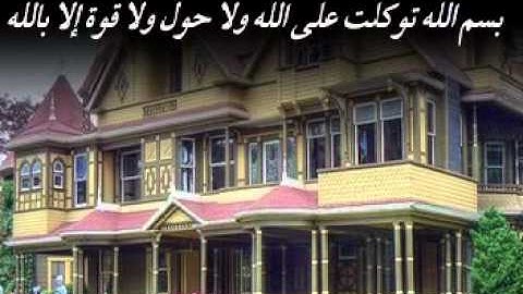 اذكار الدخول و الخروج من المنزل