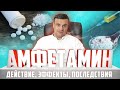 🔴 АМФЕТАМИН: как действует фен, эффекты, зависимость и последствия. Как бросить амфетамин?