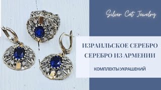 СЕРЕБРЯНЫЕ КОМПЛЕКТЫ ПО СКИДКЕ 🌹ИЗРАИЛЬСКОЕ И АРМЯНСКОЕ СЕРЕБРО🍁😇