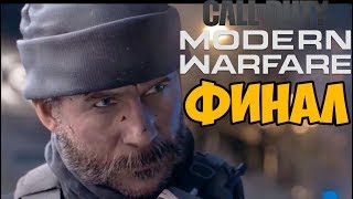 Захаев и Аль-Асад! Финал Спецоперации Call of Duty: Modern Warfare 2019