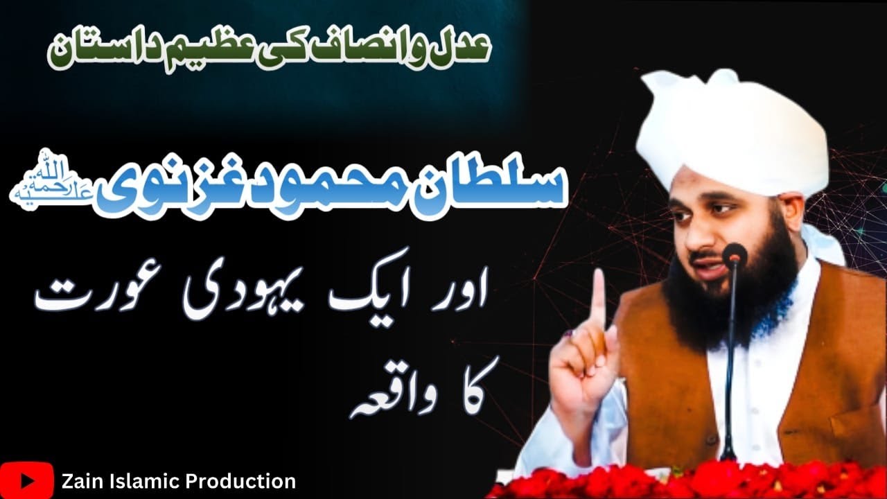 سلطان محمود غزنوی اور ایک یہودی عورت کا رلا دینے والا واقعہ | By Muhammad Ajmal Raza Qadri