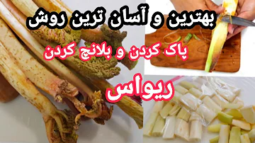 آموزش پاک کردن ریواس به آسان ترین روش/rhubarb/بلانچ کردن و سرخ کردن ریواس کوهی/آشپزی