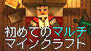 柴エナの初めてマイクラシリーズ　お試しマルチでドン！！！