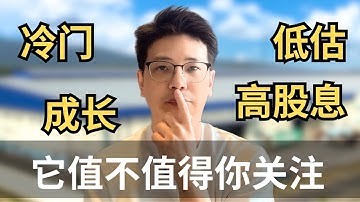 一家ROE超过14%，PE 6倍，PB 0.9倍被低估的股票，股息还高达7.9%，值不值得你关注？