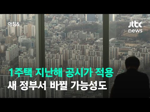 1주택자 <strong>지난해</strong> 공시가 적용…새 정부서 바뀔 가능성도 / JTBC <strong>아침</strong>&amp;amp;