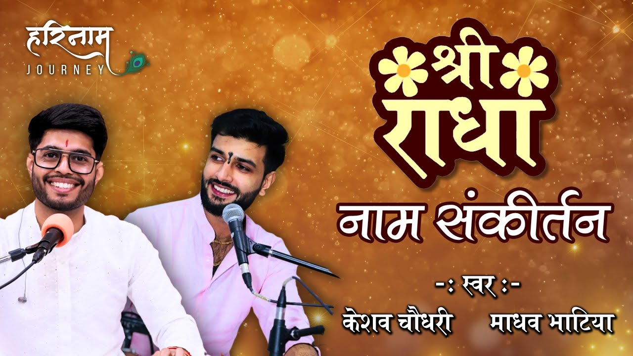 Radha Naam Sankirtan | Madhav Bhatia | Keshav Choudhary | राधा नाम धुन | Shri Bhagwat Dham, Delhi