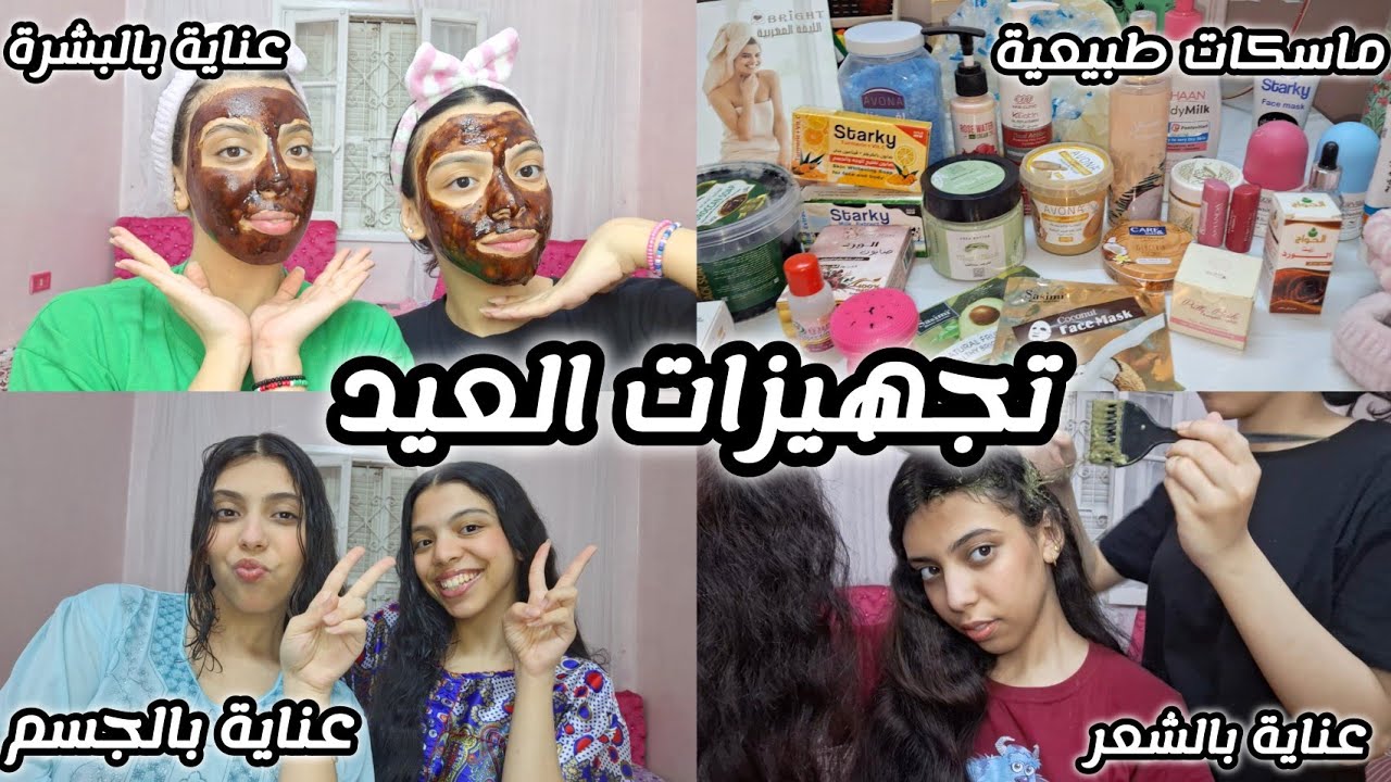 تجهيزات العيد💞للبشرة والشعر والجسم💞ماسكات طبيعية،الصابونية،تنضيف فروة الرأس،ترطيب الشعر واكتر...