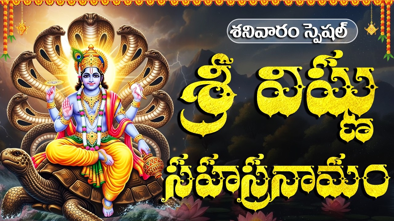 శ్రీ విష్ణు సహస్రనామం వింటే ఐశ్వర్యం, సౌభాగ్యం పెరుగుతుంది | Sri Vishnu Stotram | Lord Vishnu Songs