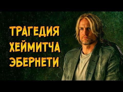 Трагедия Хеймитча Эбернети: Как победа в Голодных Играх превратила его жизнь в АД?