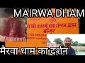 Ghar baithe mairwa dhaam ka darshan kijie/mairwa Hariram baba mandir/ #Mairwadham#siwan#briya'svlog