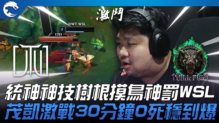 DWT vs HPS 04頂上對決！統神神技「樹根摸鳥」神罰WSL！茂凱激戰30分鐘0死穩到爆！| 2023 PCS夏季賽精華 - 天天要聞