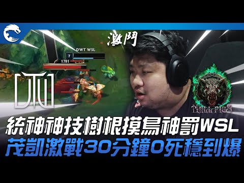 DWT vs HPS 04頂上對決！統神神技「樹根摸鳥」神罰WSL！茂凱激戰30分鐘0死穩到爆！| 2023 PCS夏季賽精華