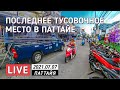 Сои Букао днём  / Таиланд в Прямом Эфире