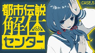 【都市伝説解体センター】case.5│第5話 噂が噂をよびつづけ ※ネタバレ注意【先斗寧/にじさんじ】