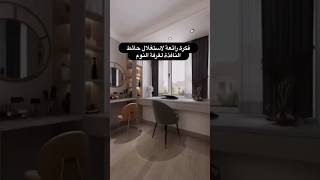 تصميم هو كولشيتصميم غرفة نوم صغيرةاستغلال حائط نافذةبلاكارات غرف النوم design