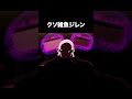 くそざこびれん