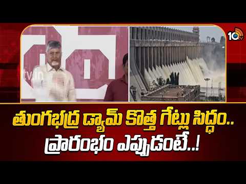 తుంగభద్ర డ్యామ్ కొత్త గేట్లు సిద్ధం.. ప్రారంభం ఎప్పుడంటే..! | Tungabhadra Dam Gates | CM Chandrababu - 10TVNEWSTELUGU