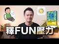 你有多久沒有壓力地過完一天了｜《Fun的力量》 thumbnail