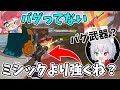 超激レア?バグ?謎のアサルトがミシックよりぶっ壊れてね?【フォートナイト/Fortnite】