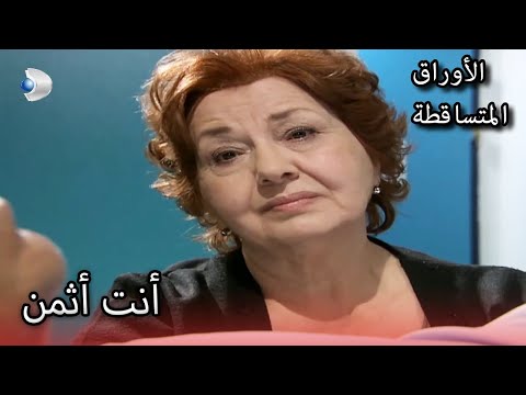 لم تترك زوجها وحده الأوراق المتساقطة الحلقة 160 