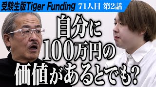 【2/3】｢怠けているよね｣虎が攻め立てる。笑顔や勇気を与えられる世界に誇れる声優になりたい【小鳥遊 絢】[71人目]受験生版Tiger Funding