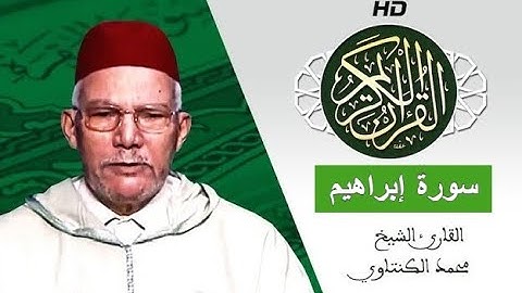 سورة إبراهيم بصوت محمد الكنتاوي - Mohamed El Kantaoui - Sourat IBRAHIM
