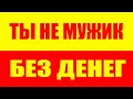 Без денег ты не мужик! Сколько должен зарабатывать настоящий мужчина?