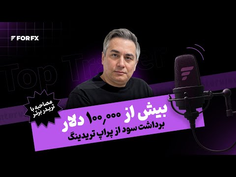 گفتوگو با تریدر سودده فورافایکس  بیش از ۱۰۰ ۰۰۰ دلار برداشت سود از پراپ تریدینگ