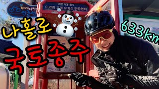 버려진 자전거로 여자 홀로 겨울⛄ 국토종주 6박7일 여행 l 파괴 분실 길치 눈물 l