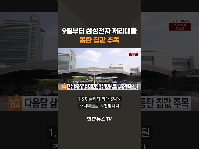 9월부터 삼성전자 저리대출…동탄 집값 주목 / 연합뉴스TV(YonhapnewsTV)