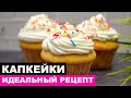 Как приготовить безупречные ВАНИЛЬНЫЕ КАПКЕЙКИ? Получаются всегда!  | Это просто