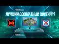🌐ЛУЧШИЙ БЕСПЛАТНЫЙ ХОСТИНГ? КАК СОЗДАТЬ СЕРВЕР МАЙНКРАФТ? ЛУЧШЕ ЧЕМ ATERNOS!