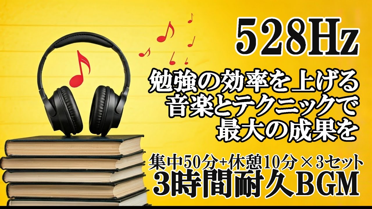 【勉強用BGM】勉強の効率を上げる 音楽とテクニックで最大の成果 ポモドーロタイマー50分+10分 3セット 3時間耐久で勉強に超集中・記憶力 ...